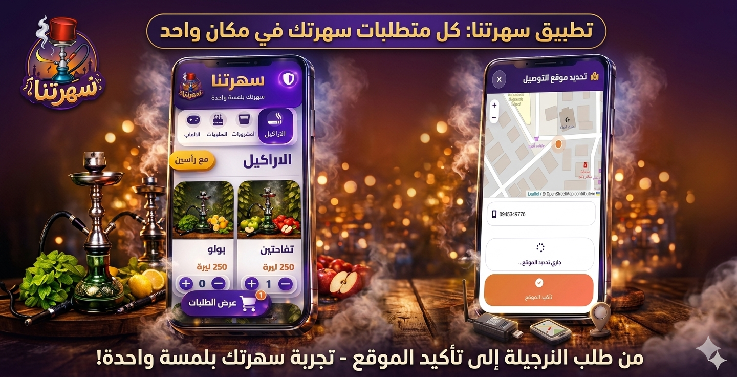 تطبيق سهرتنا